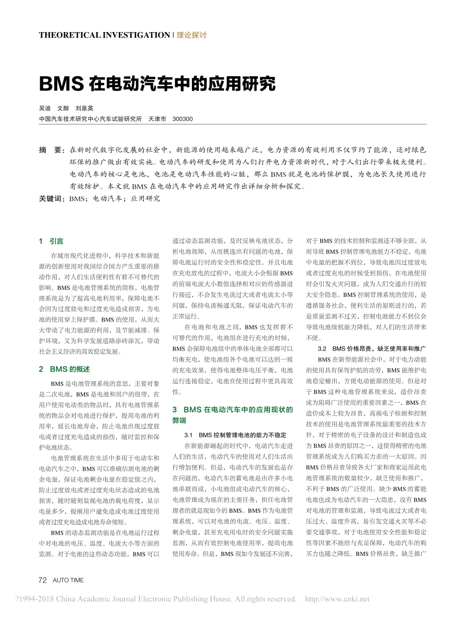 BMS在电动汽车中的应用研究.pdf_第1页