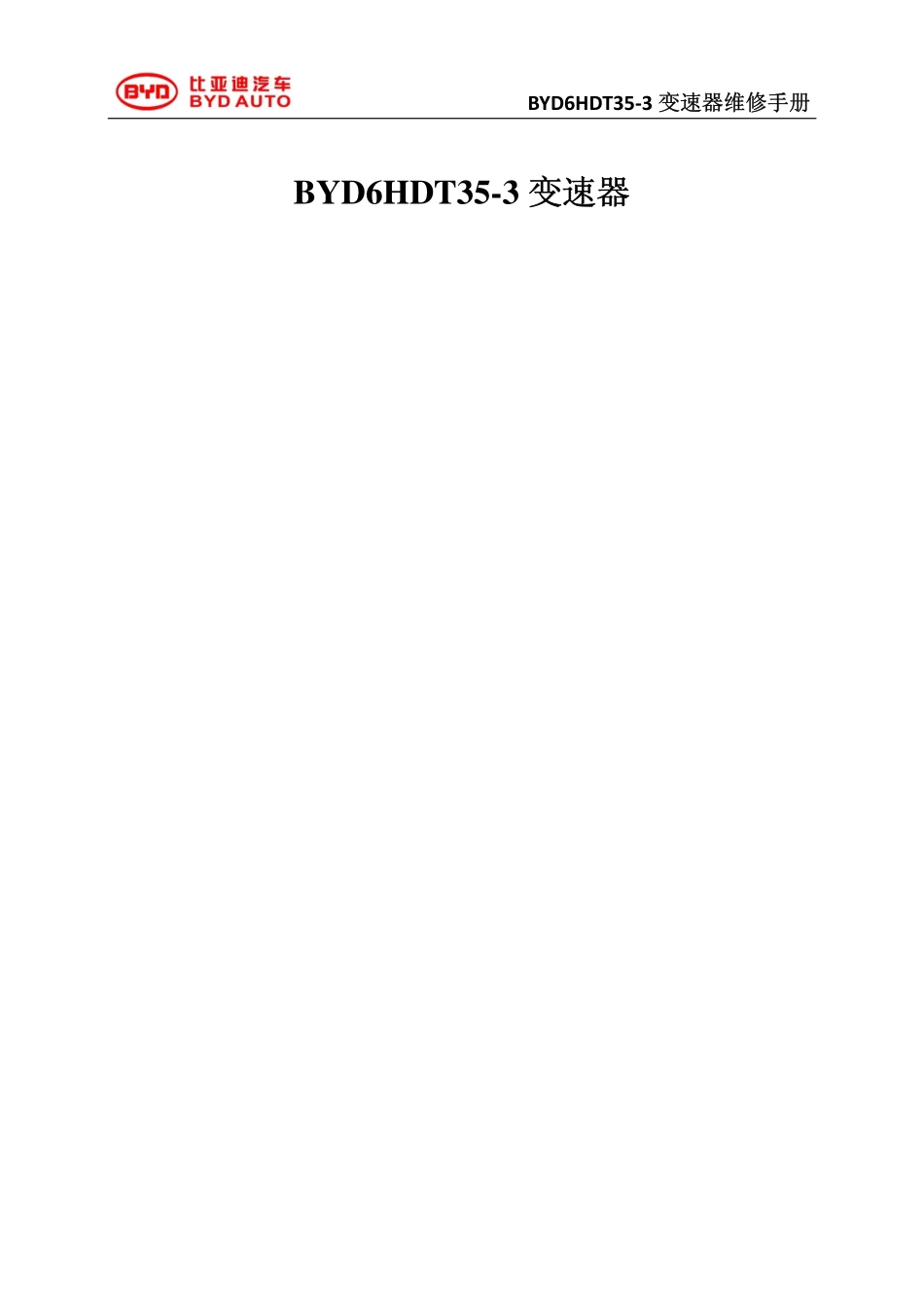 BYD6HDT35维修手册20150522.pdf_第1页