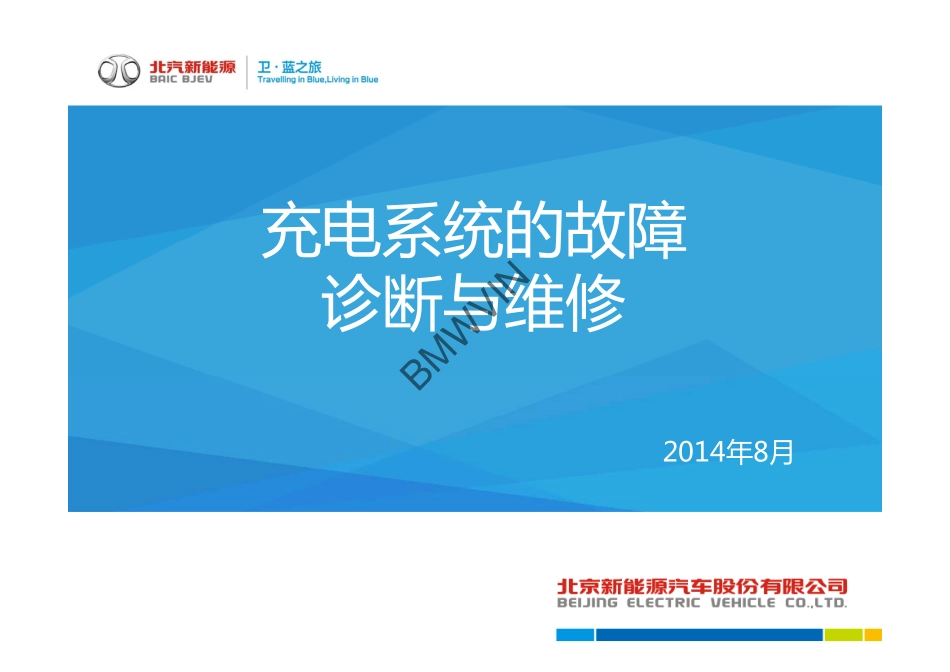 C30DB充电系统故障诊断与维修.pdf_第1页