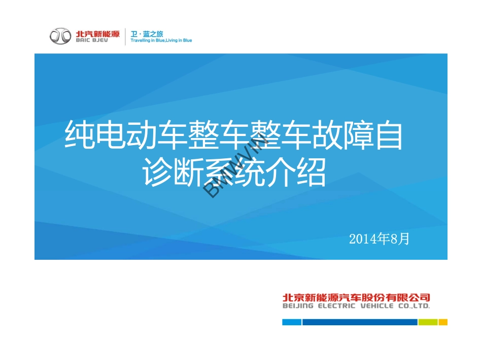 C30DB纯电动车整车控制器的故障诊断与维修-20140722.pdf_第1页