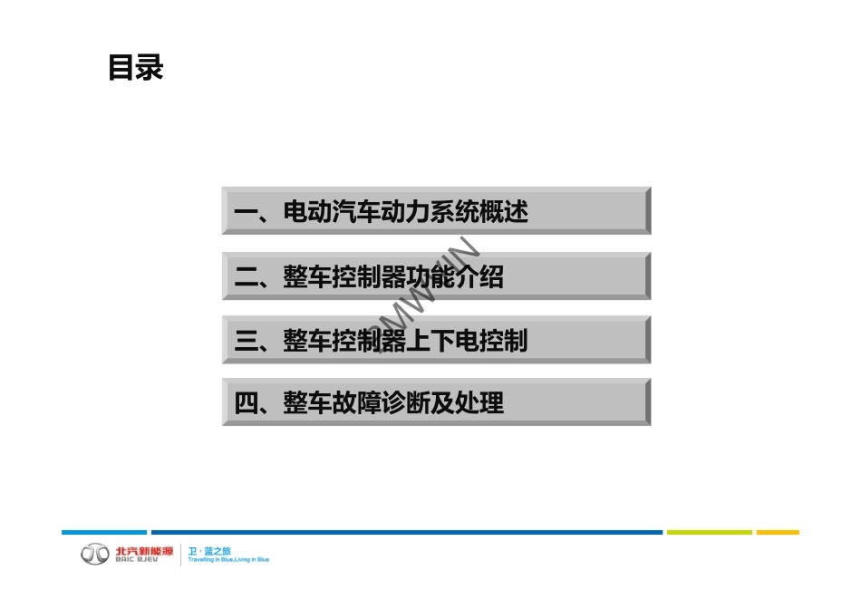 C30DB纯电动车整车控制器的故障诊断与维修-20140722.pdf_第2页
