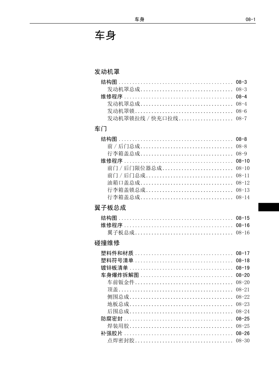 C30EV出租版-维修-车身 B08-C30EV.pdf_第1页