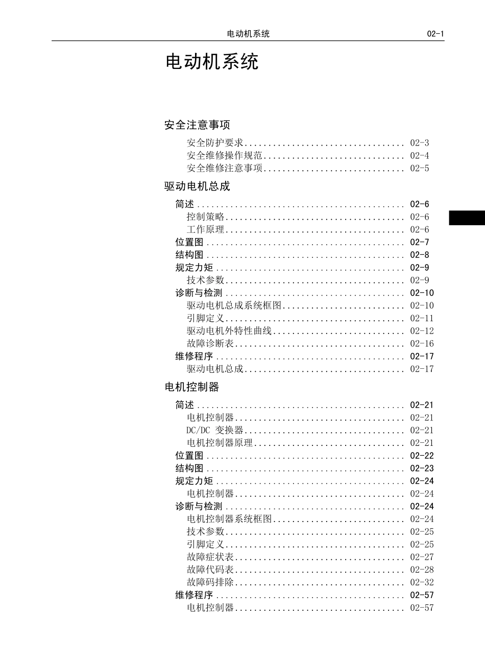 C30EV出租版-维修-电动机系统 A02-C30EV.pdf_第1页