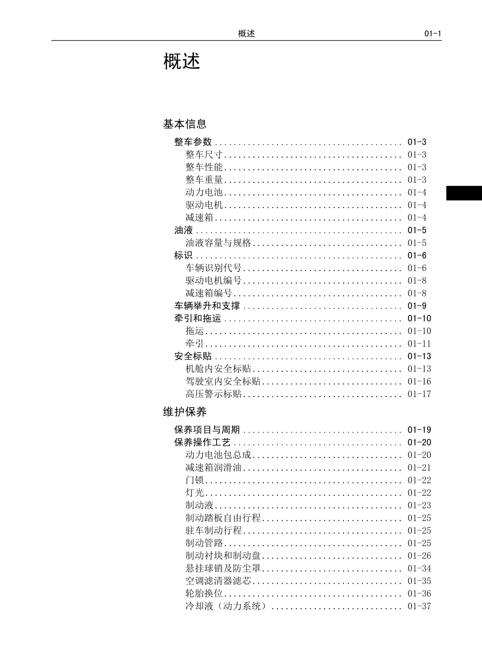 C30EV出租版-维修-概述 A01-C30EV.pdf_第1页