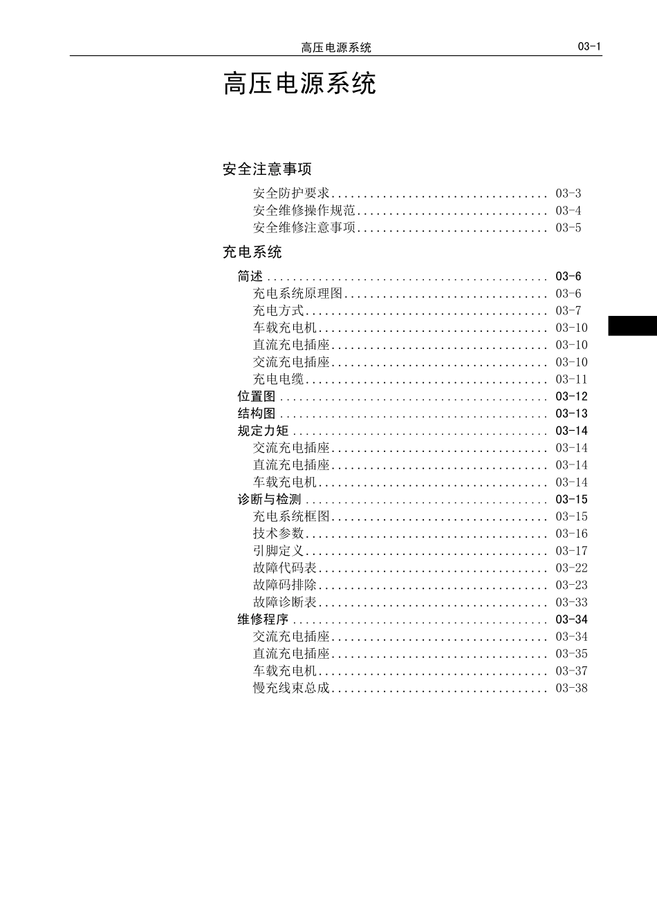 C30EV出租版-维修-高压电源系统 A03-C30EV.pdf_第1页
