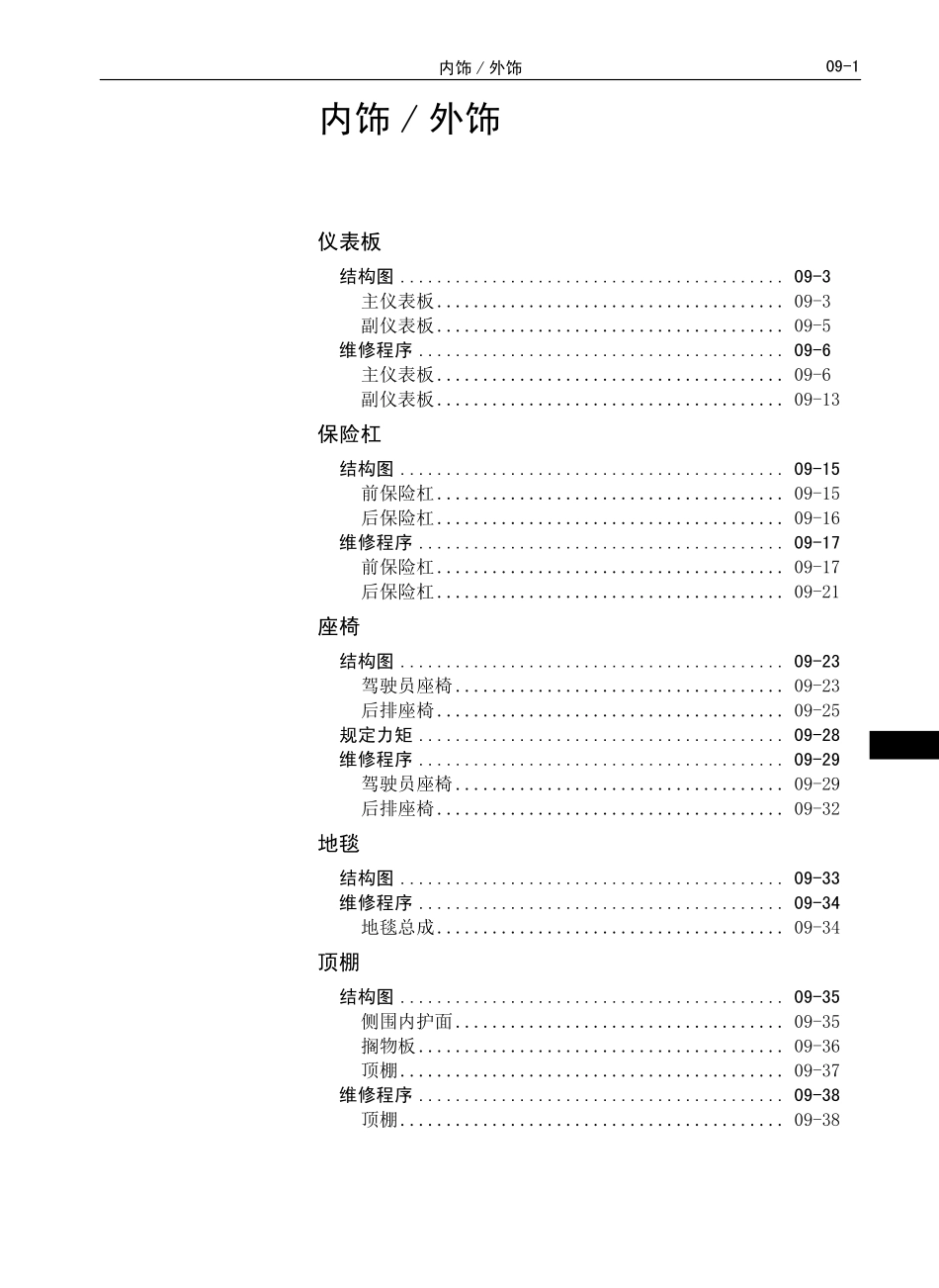 C30EV出租版-维修-内外饰 B09-C30EV.pdf_第1页