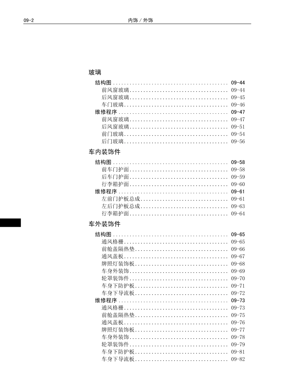 C30EV出租版-维修-内外饰 B09-C30EV.pdf_第2页