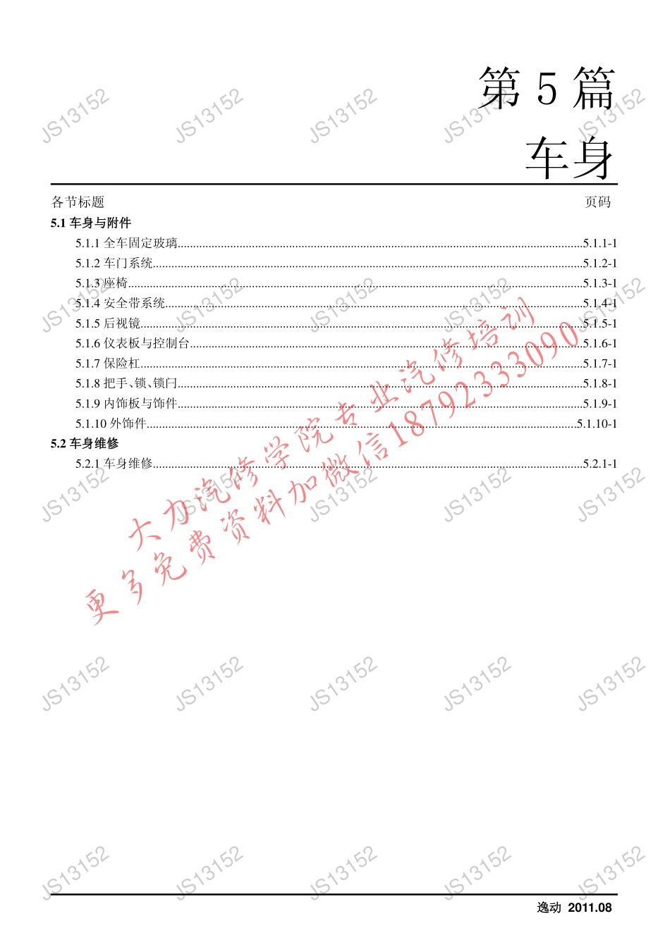 C201项目维修手册（车身）_2012.01.07.pdf_第1页