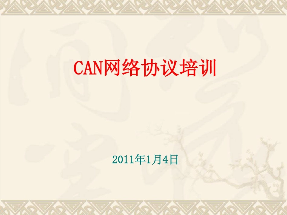 CAN网络基础知识.pdf_第1页