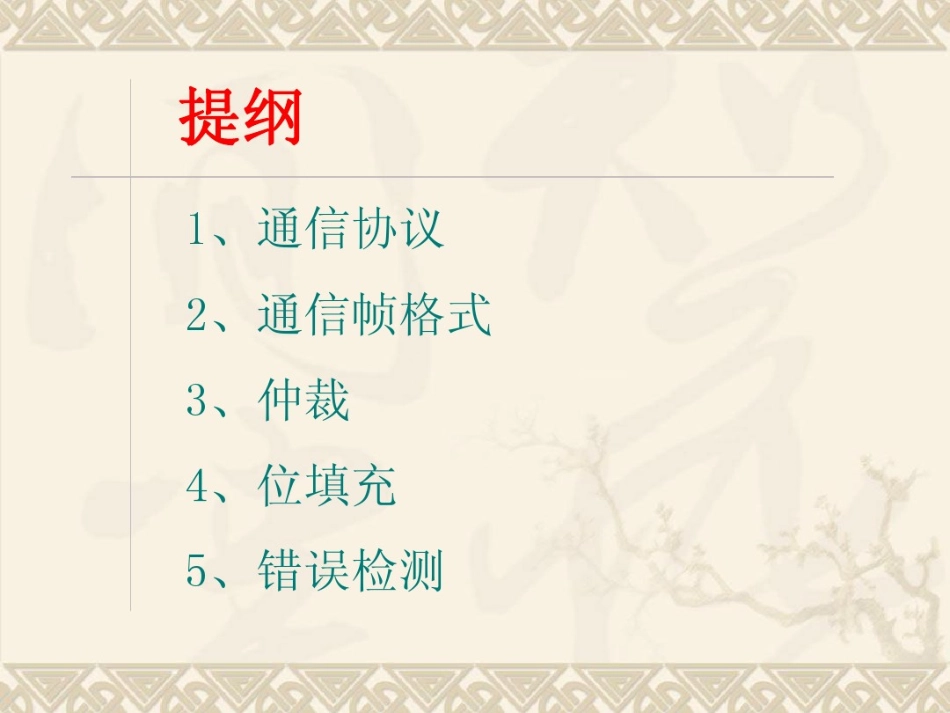 CAN网络基础知识.pdf_第2页