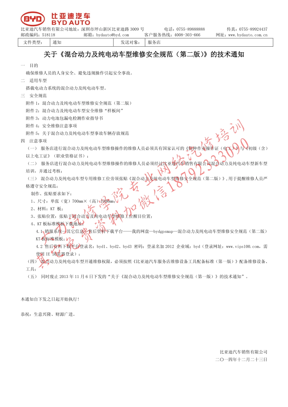 DL服务店通知：关于《混合动力及纯电动车型维修安全规范（第二版）》的技术通知.pdf_第1页