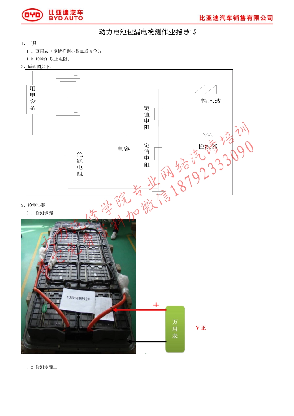 DL附件3：动力电池包漏电检测作业指导书.pdf_第1页