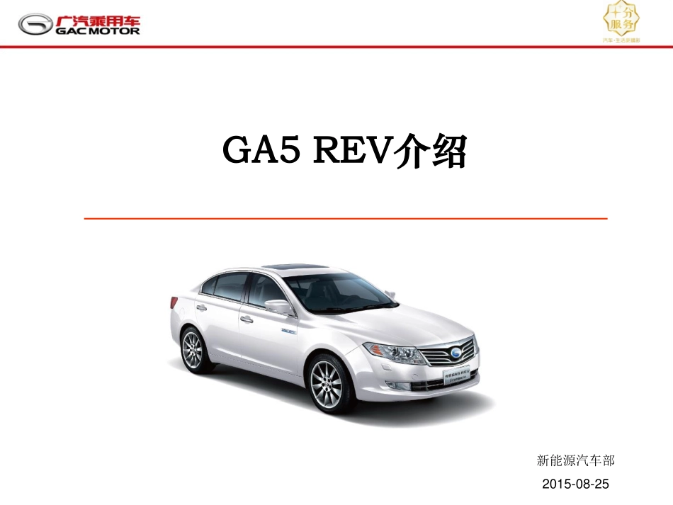 GA5 REV介绍培训教材（V0）2015.8.25.pdf_第1页