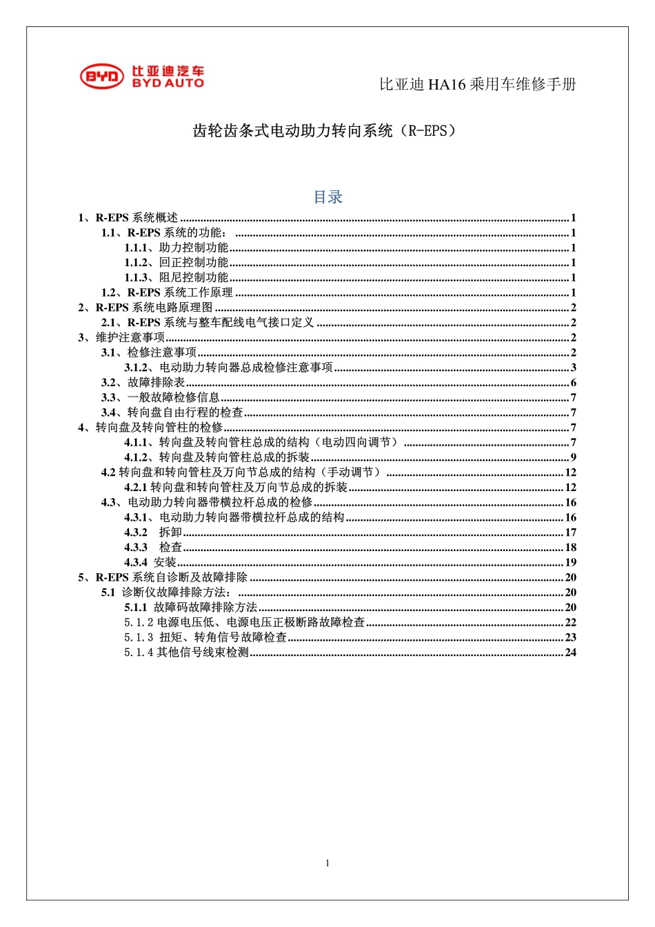 HAC-EPS维修手册.pdf_第1页
