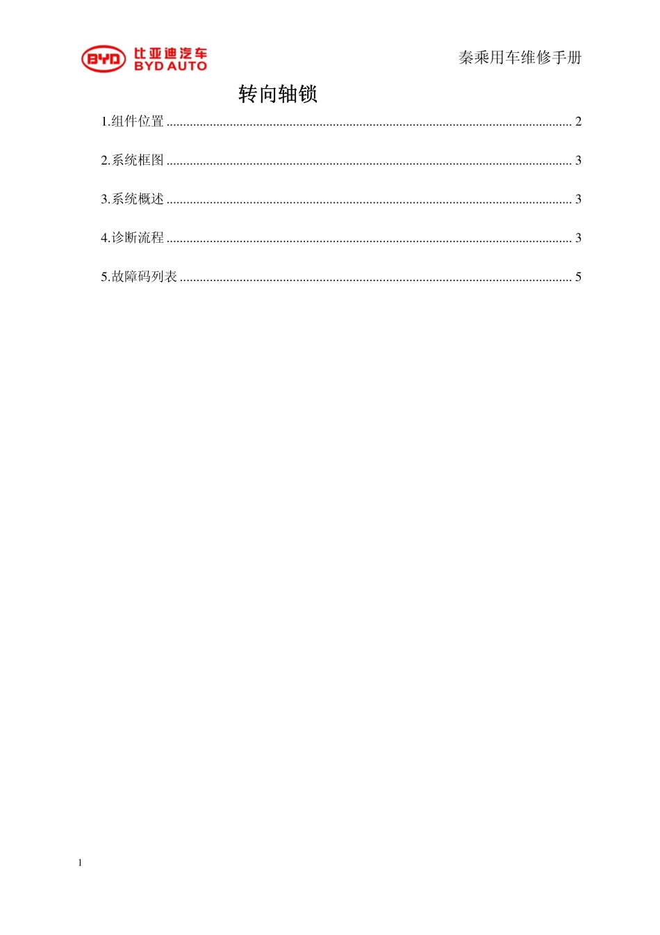 HAC-转向轴锁.pdf_第1页