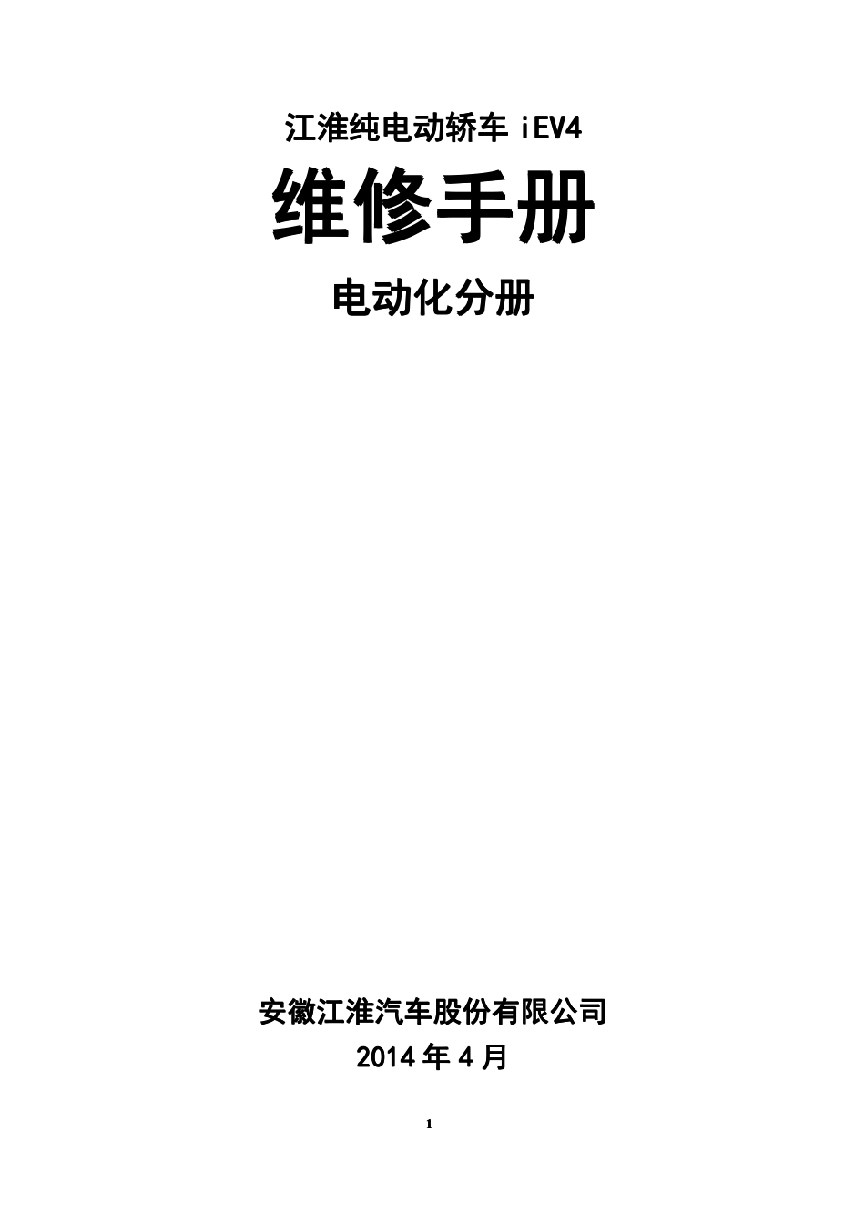 iEV4维修保养手册-电动化分 - 目录完成.pdf_第1页