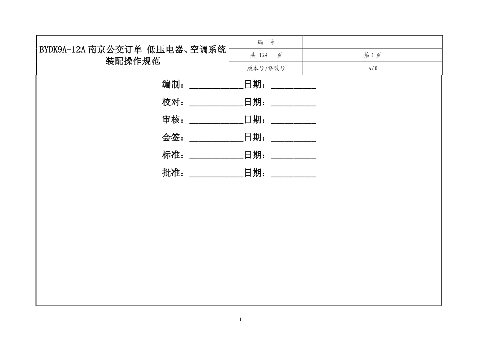 K9A-12A南京公交订单低压电器、空调装配操作指导书131206.pdf_第2页