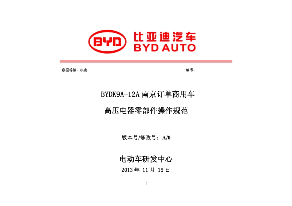 K9A-12A南京公交订单高压电器零部件操作规范.pdf_第1页