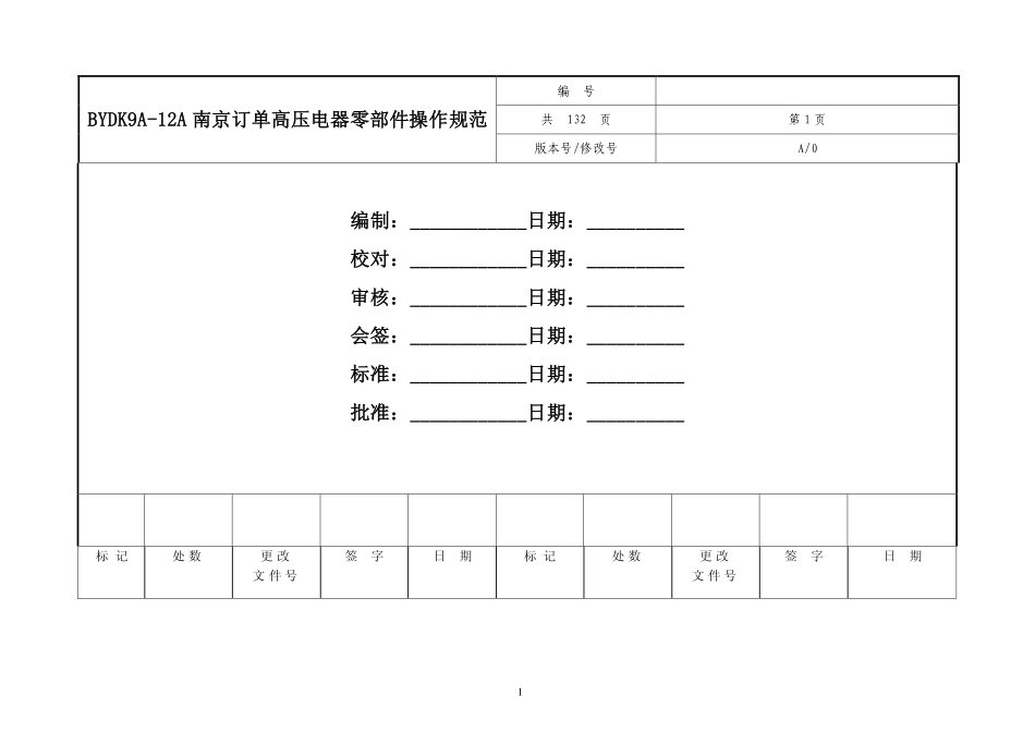 K9A-12A南京公交订单高压电器零部件操作规范.pdf_第2页