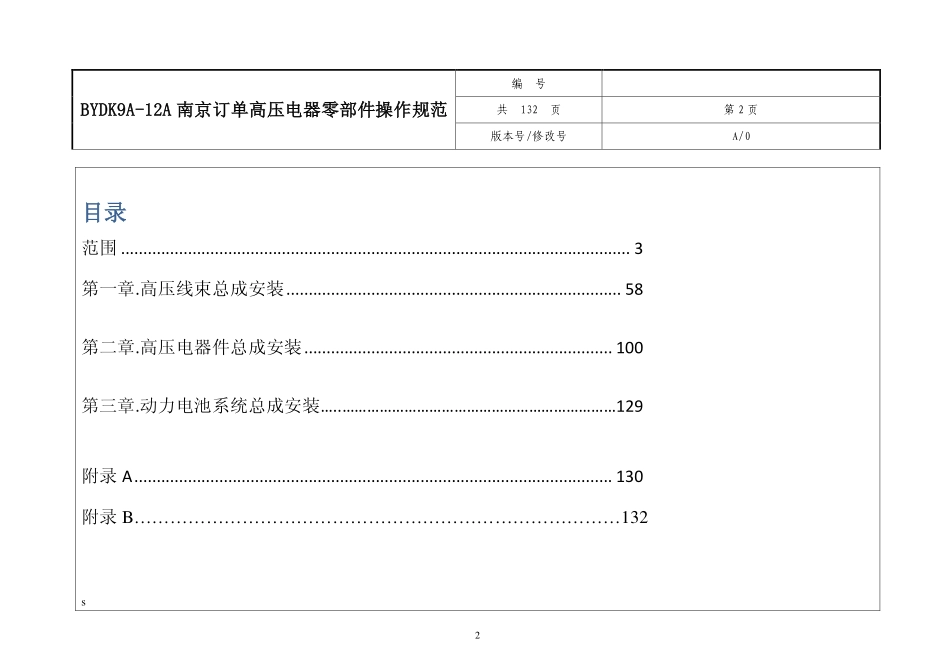 K9A-12A南京公交订单高压电器零部件操作规范.pdf_第3页