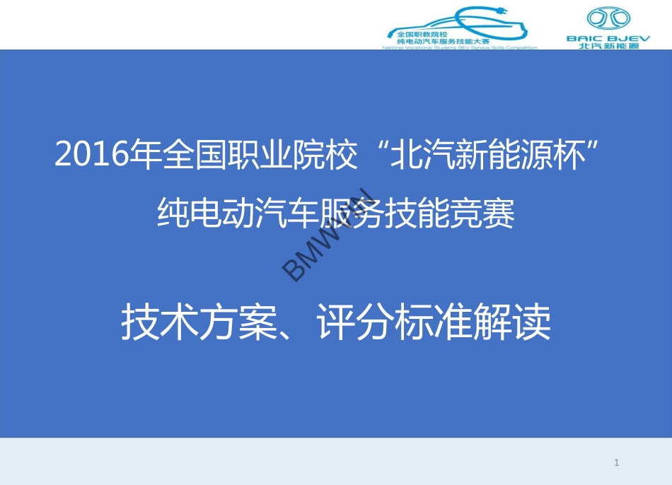 new大赛技术方案、评分标准解读-修改.pdf_第1页