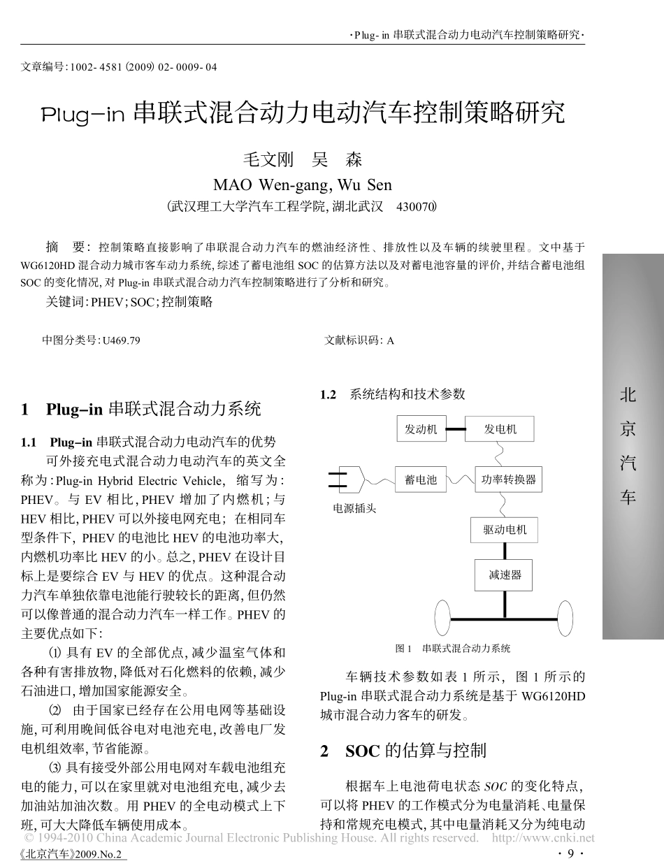 Plug_in串联式混合动力电动汽车控制策略研究.pdf_第1页