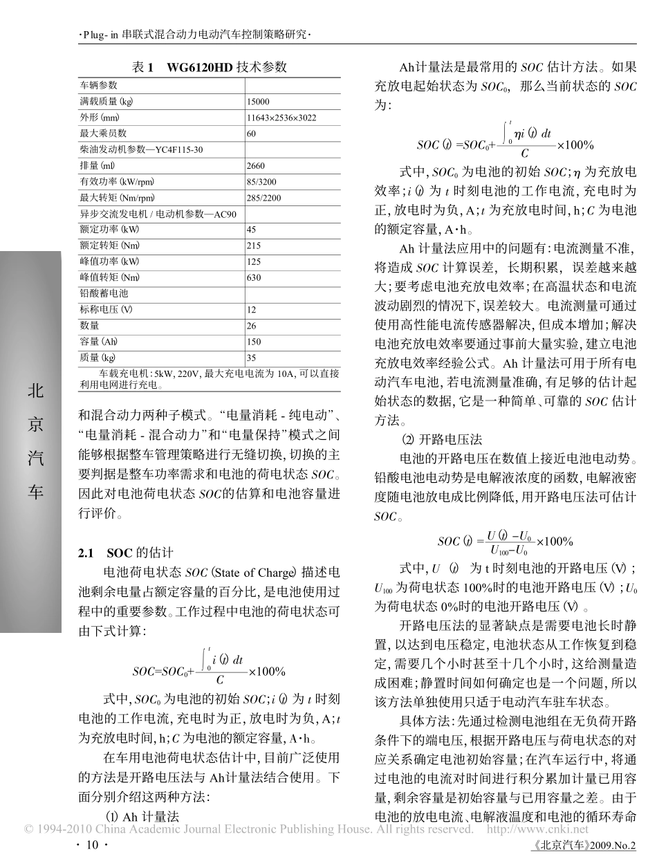 Plug_in串联式混合动力电动汽车控制策略研究.pdf_第2页