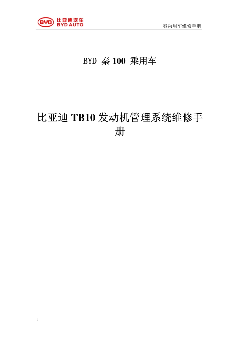 TB10电喷系统维修手册.pdf_第1页
