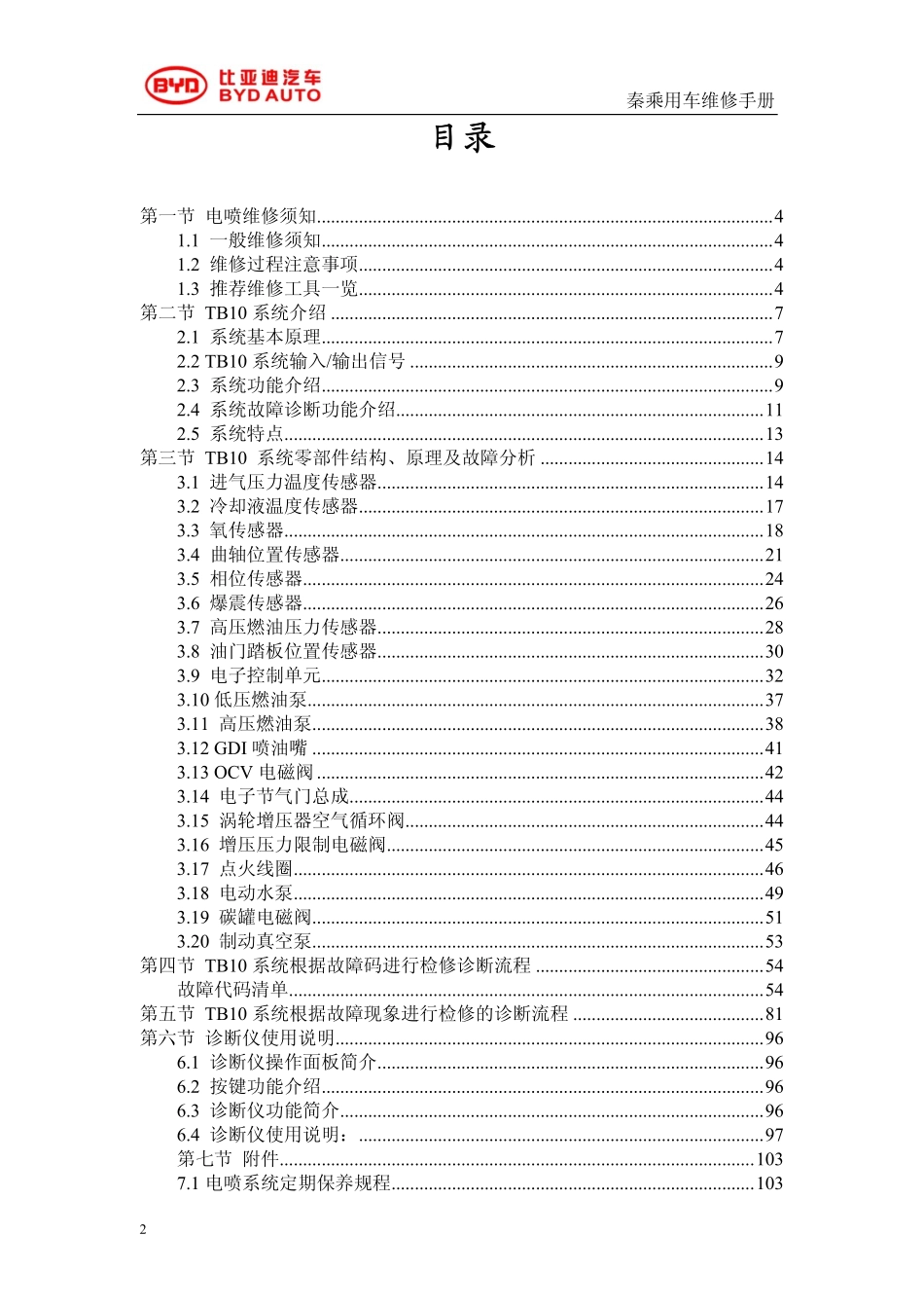 TB10电喷系统维修手册.pdf_第2页