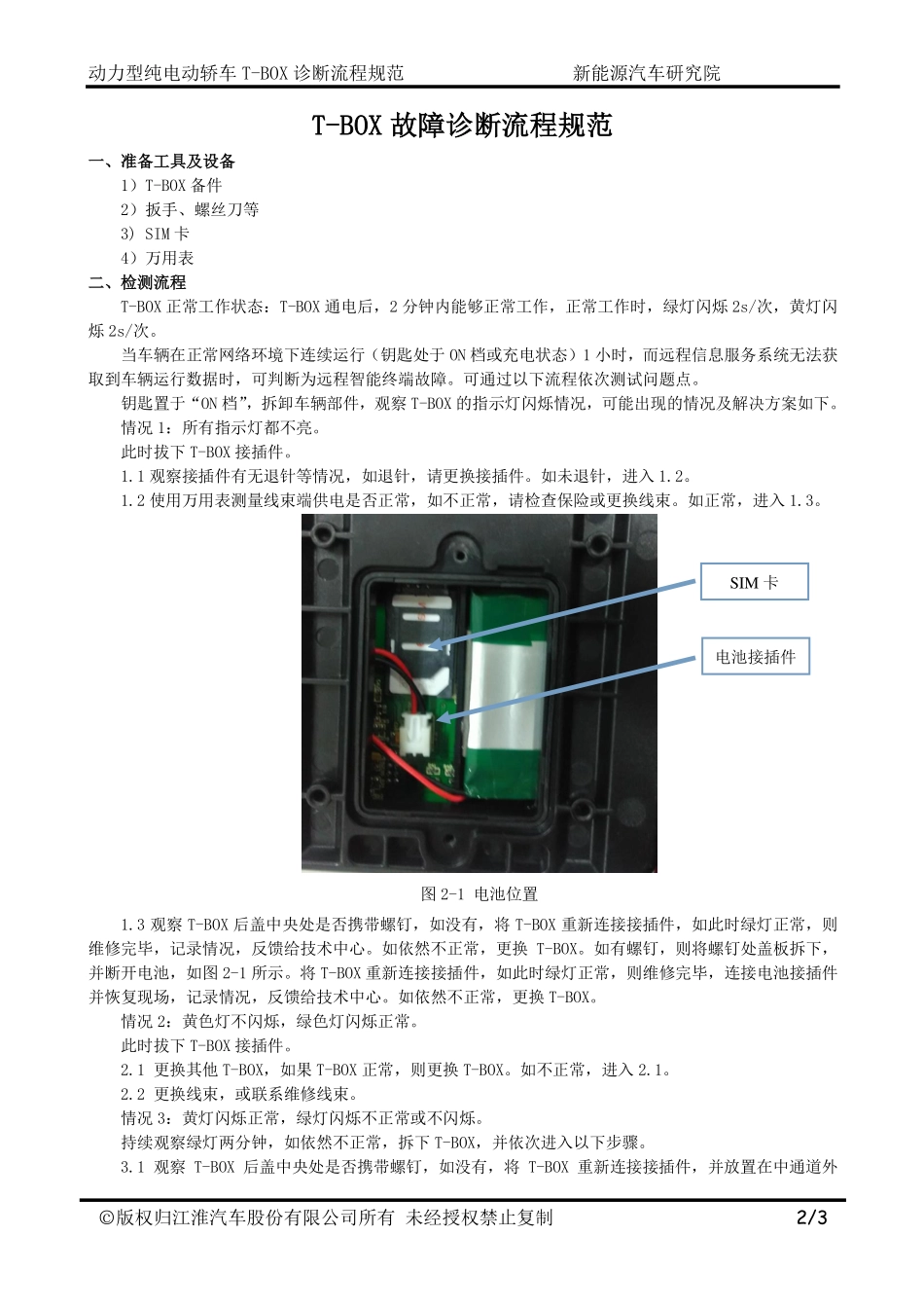 T-BOX故障诊断流程.pdf_第3页