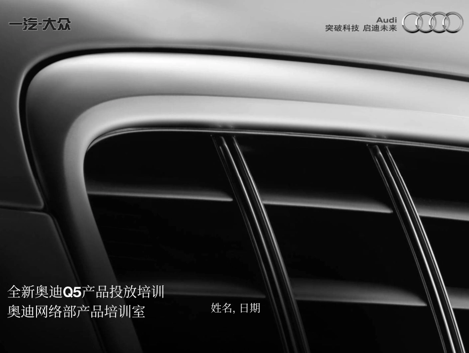 奥迪Q5课前预习课件（第五个文件）.pdf_第1页