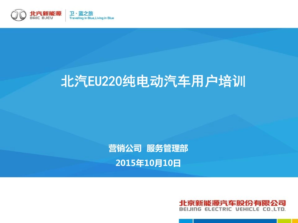北汽EU220电动汽车用户培训2015-12-07张国敏.pdf_第1页