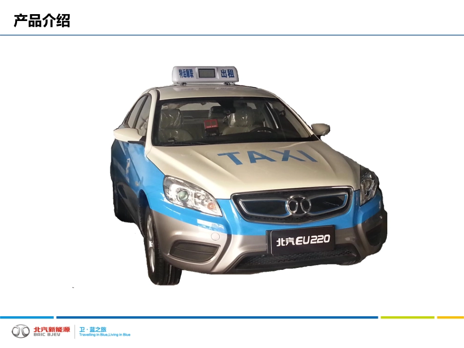 北汽EU220电动汽车用户培训2015-12-07张国敏.pdf_第2页