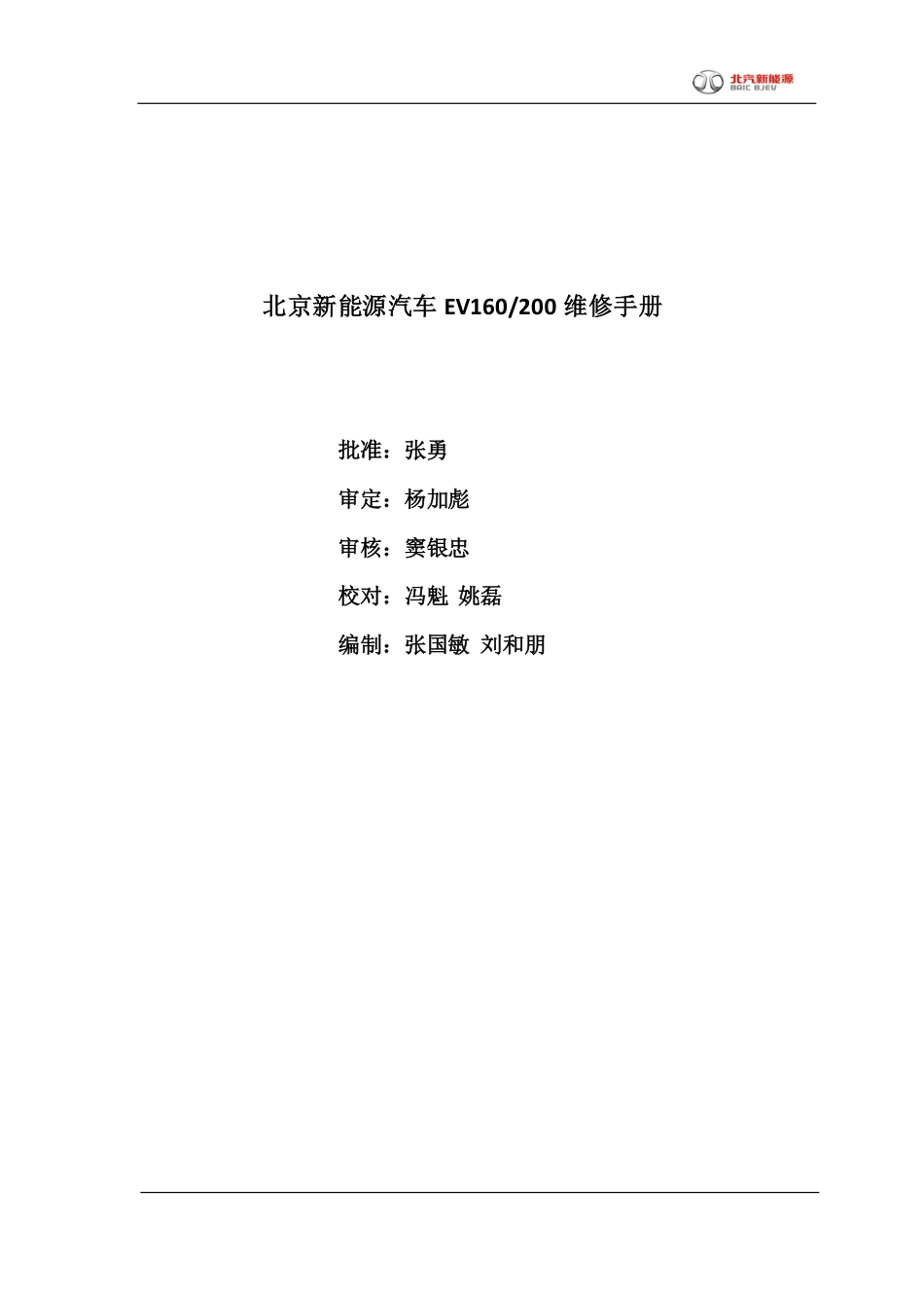 北汽EV200维修手册.pdf_第1页