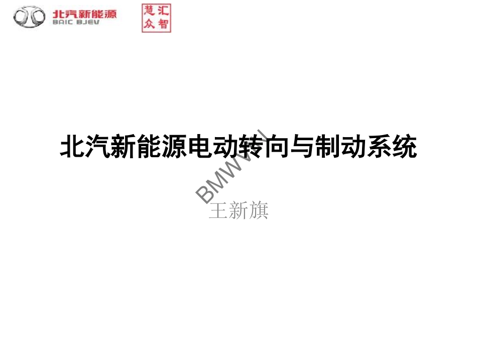 北汽新能源的电动转向与制动系统2.pdf_第1页