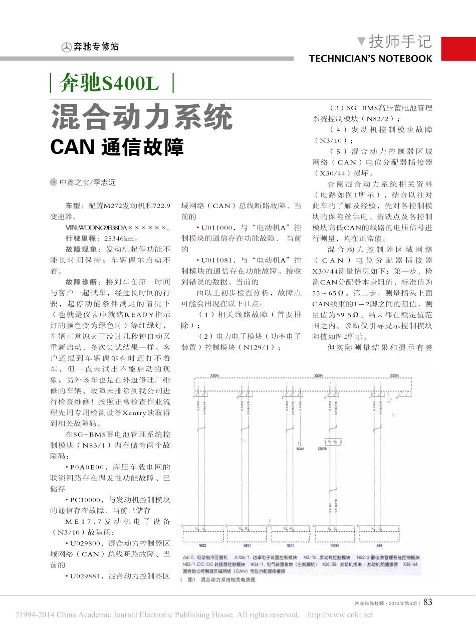 奔驰S400L混合动力系统CAN通信故障_李志远.pdf_第1页