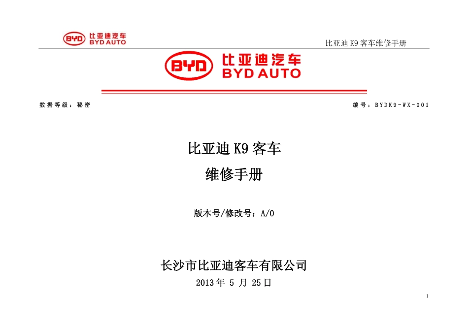 比亚迪K9A+公交维修手册.pdf_第1页