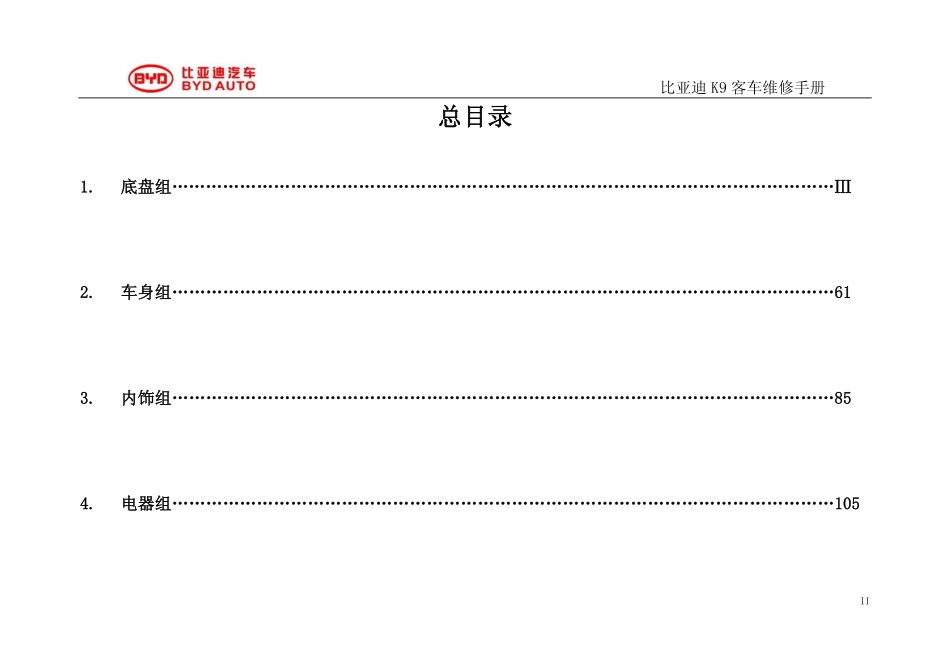 比亚迪K9A+公交维修手册.pdf_第3页