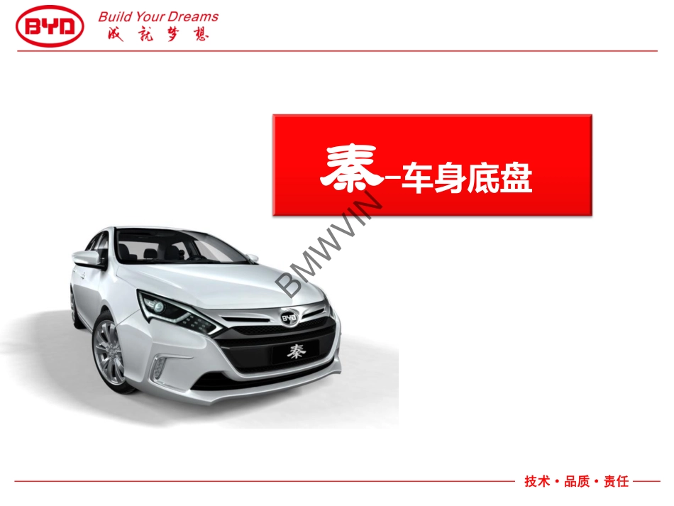 比亚迪秦技术培训-车身底盘（上）.pdf_第1页