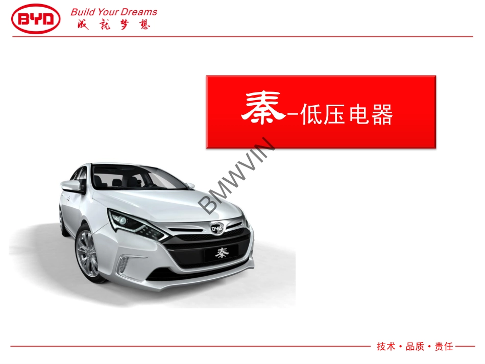比亚迪秦技术培训-低压电器.pdf_第1页