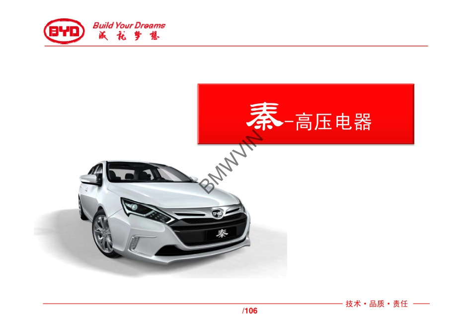 比亚迪秦技术培训-高压电器.pdf_第1页