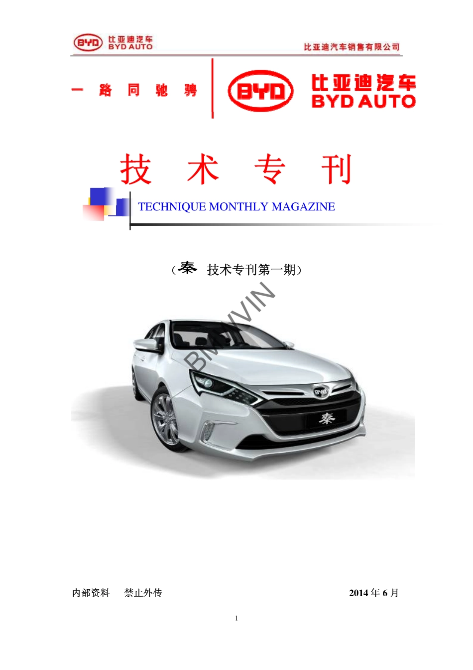比亚迪秦技术培训-技术专刊.pdf_第1页