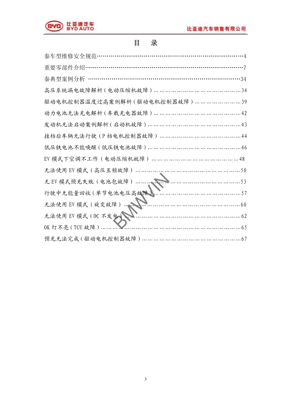 比亚迪秦技术培训-技术专刊.pdf_第3页