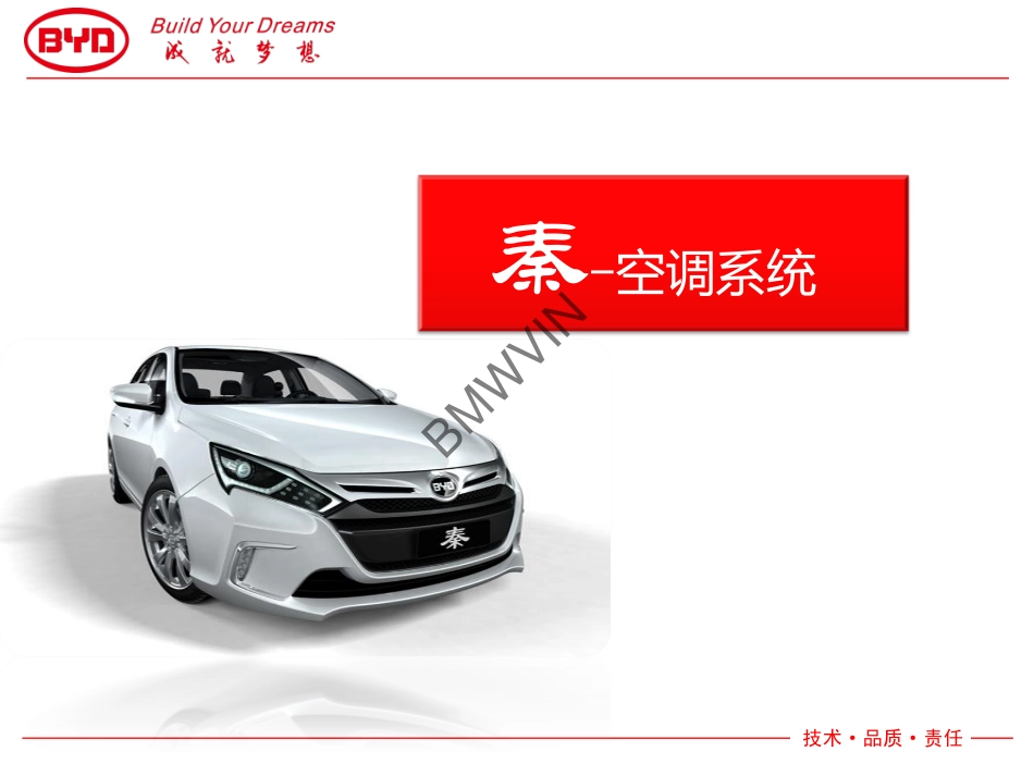 比亚迪秦技术培训-空调系统.pdf_第1页
