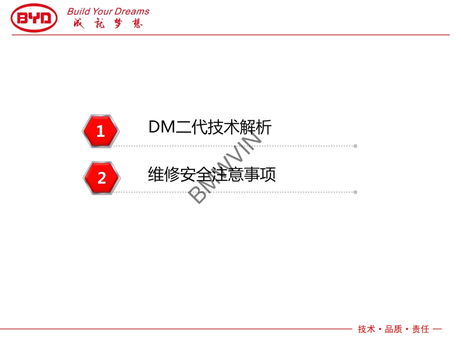 比亚迪秦技术培训-整车介绍及维修安全.pdf_第2页