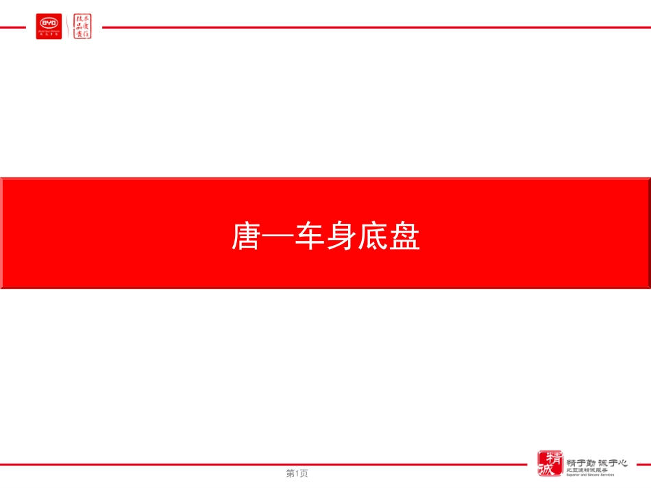 比亚迪-唐车身底盘技术培训教材.pdf_第1页