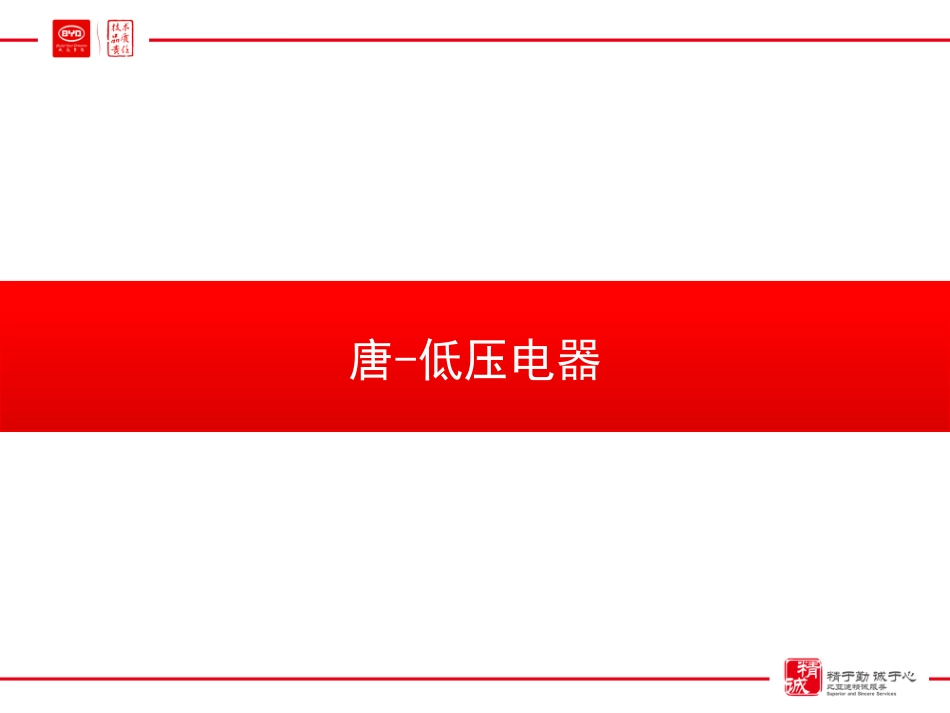 比亚迪-唐低压电器技术培训教材.pdf_第1页