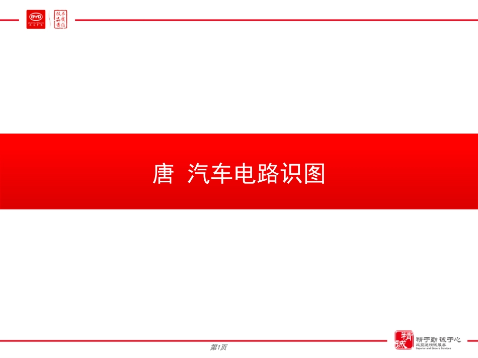 比亚迪-唐电路识图手册.pdf_第1页