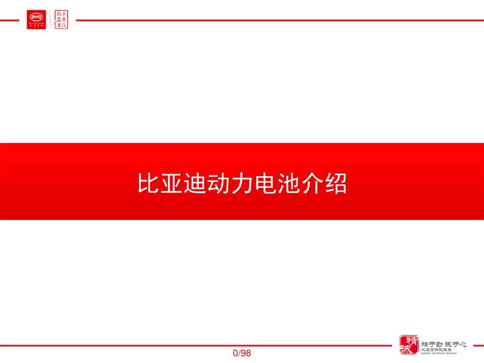 比亚迪-唐动力电池介绍.pdf_第1页