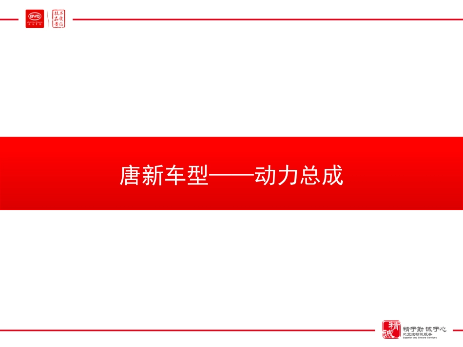 比亚迪-唐动力总成技术培训教材.pdf_第1页